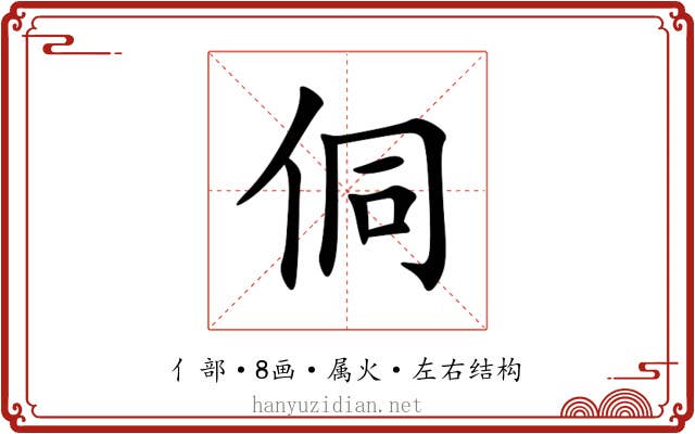 侗 侗