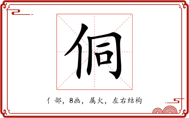 侗 侗