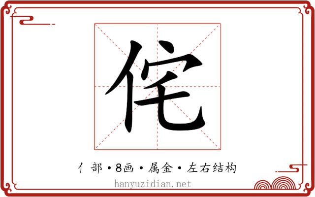 侘 侘