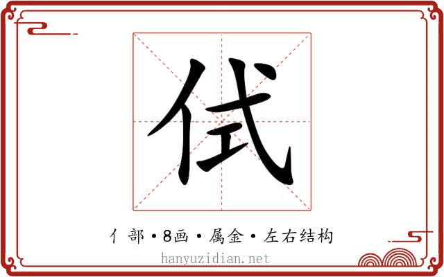 侙 侙