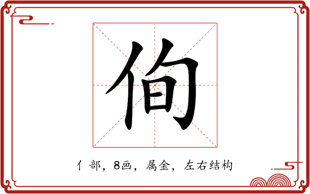 侚 侚