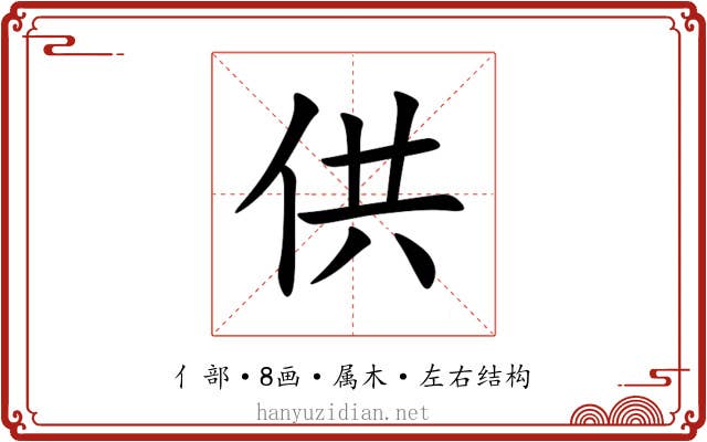 供