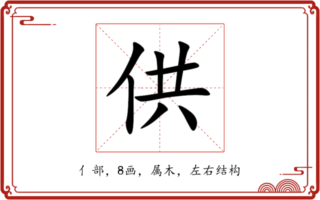 供 供