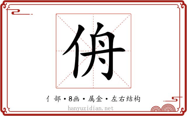 侜 侜