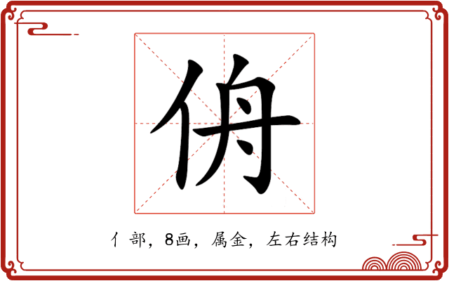 侜 侜