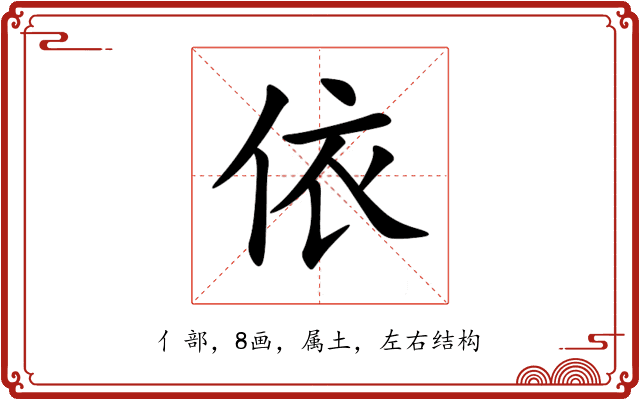 依 依