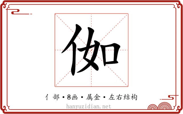 侞 侞