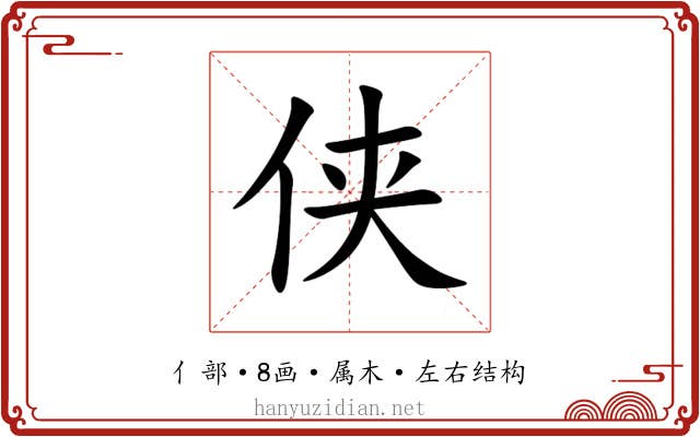 侠