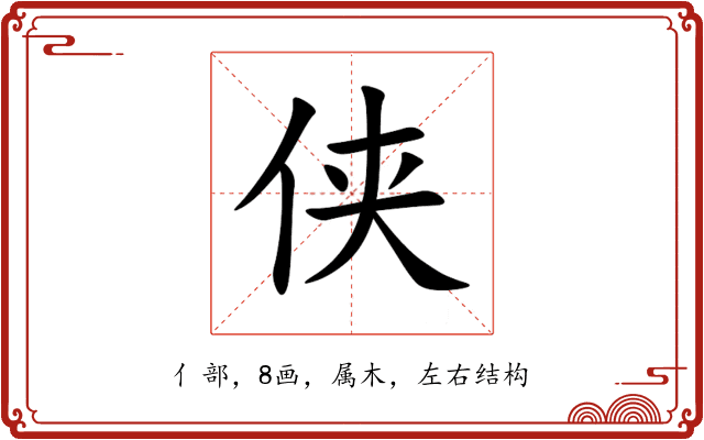 侠 侠