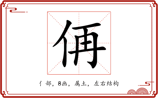 侢 侢