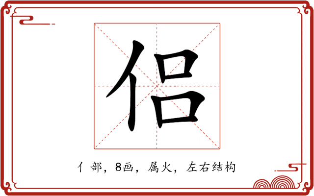 侣 侣