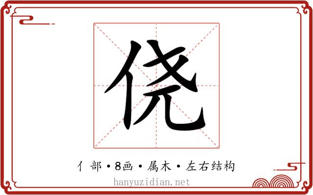 侥 侥
