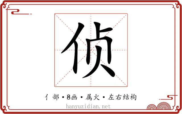 侦 侦