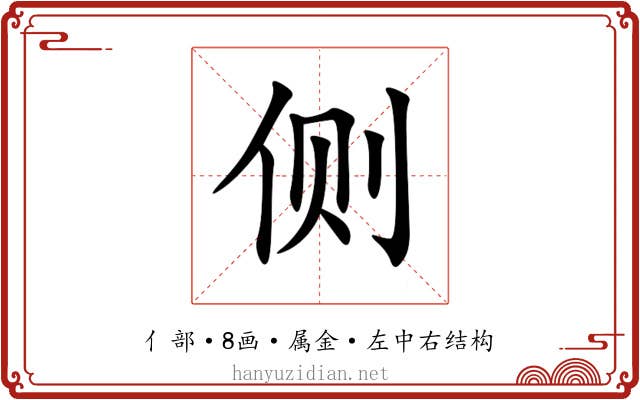 侧 侧