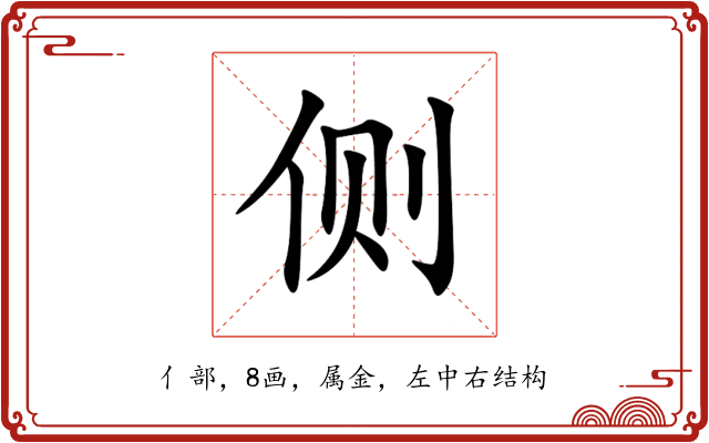 侧 侧