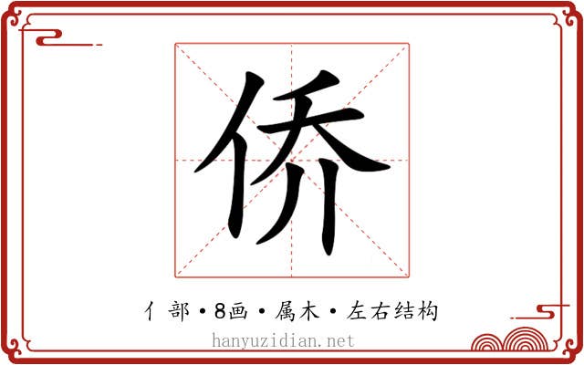 侨