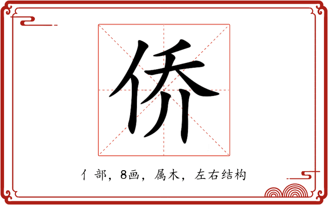 侨 侨