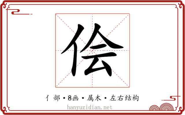 侩 侩