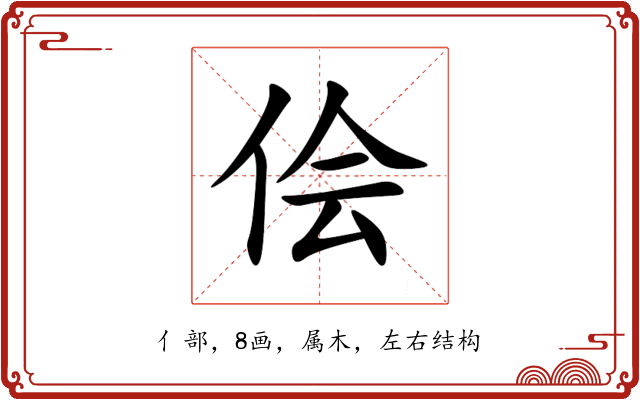 侩 侩
