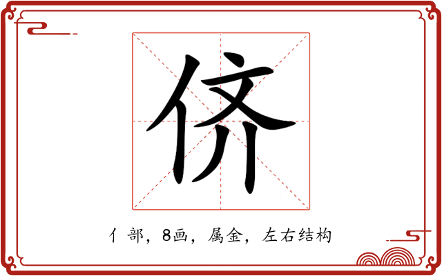 侪 侪