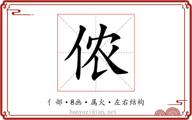 侬 侬