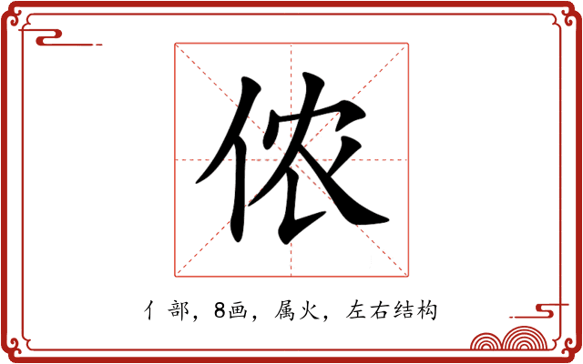 侬 侬
