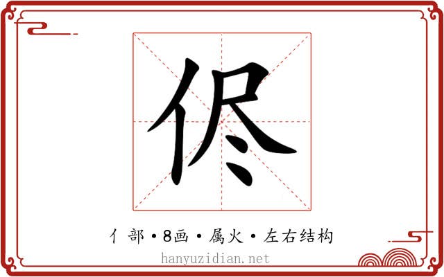 侭 侭