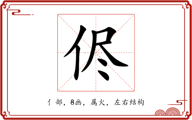 侭
