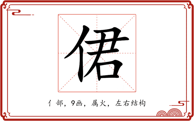 侰 侰
