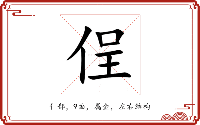侱 侱