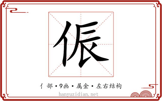 侲 侲