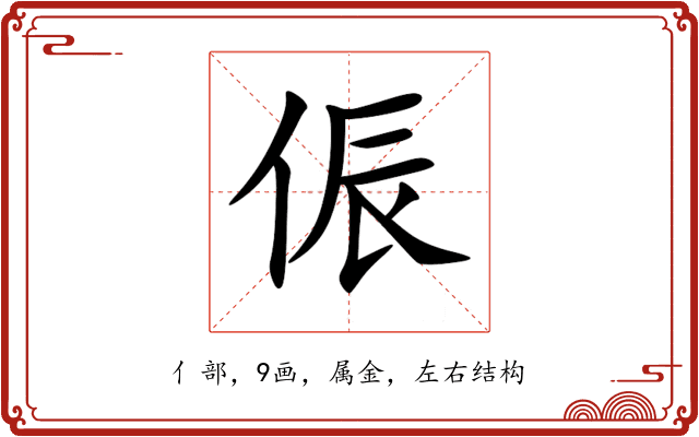 侲 侲