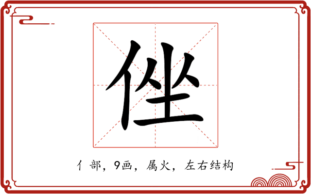侳 侳