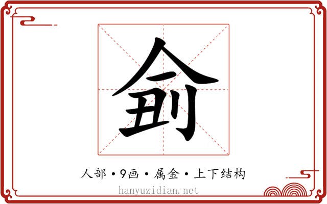 侴