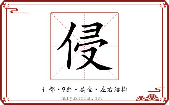 侵