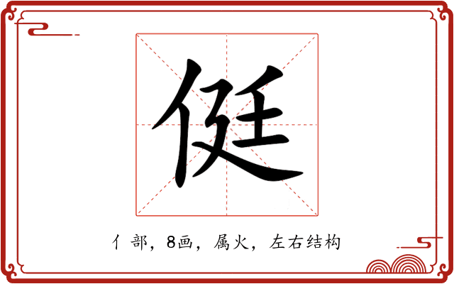 侹 侹