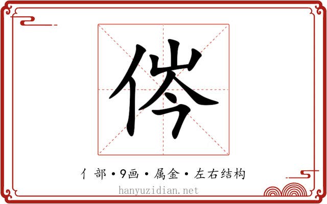 侺 侺
