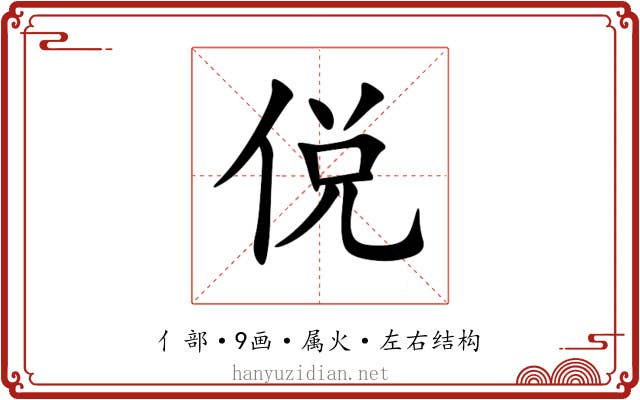 侻 侻