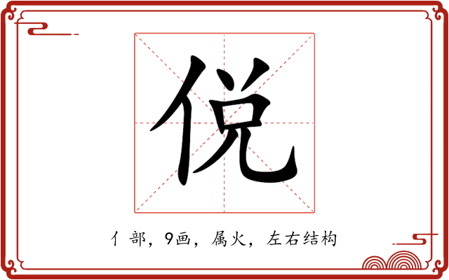 侻 侻