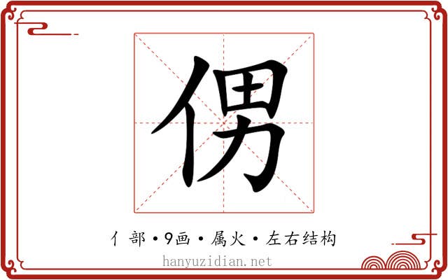 侽 侽