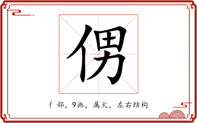 侽 侽
