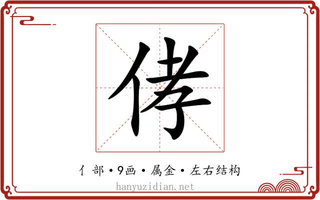 侾 侾