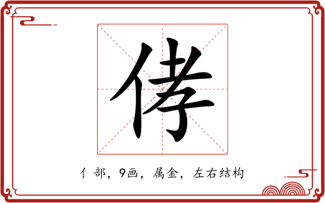 侾 侾