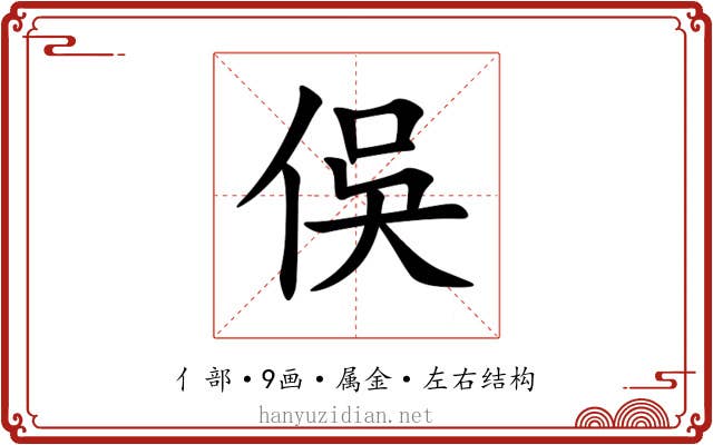 俁