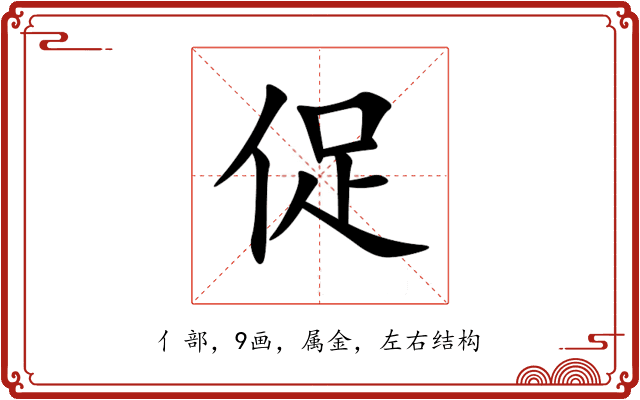促 促