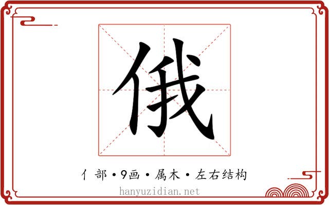 俄 俄