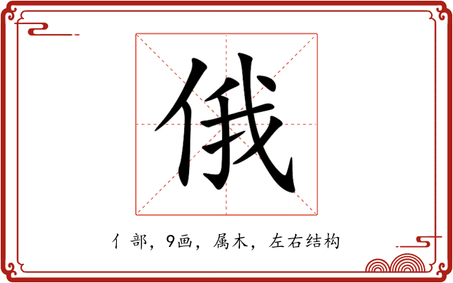 俄 俄