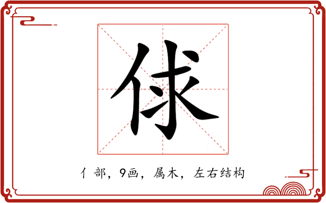俅 俅