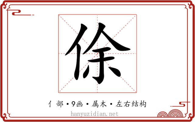 俆 俆