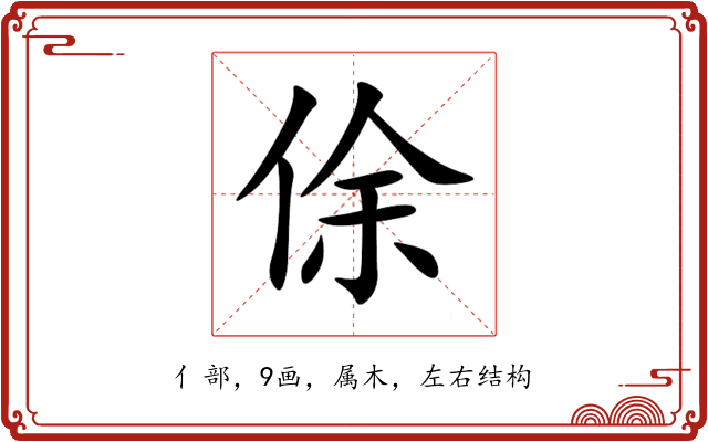 俆 俆